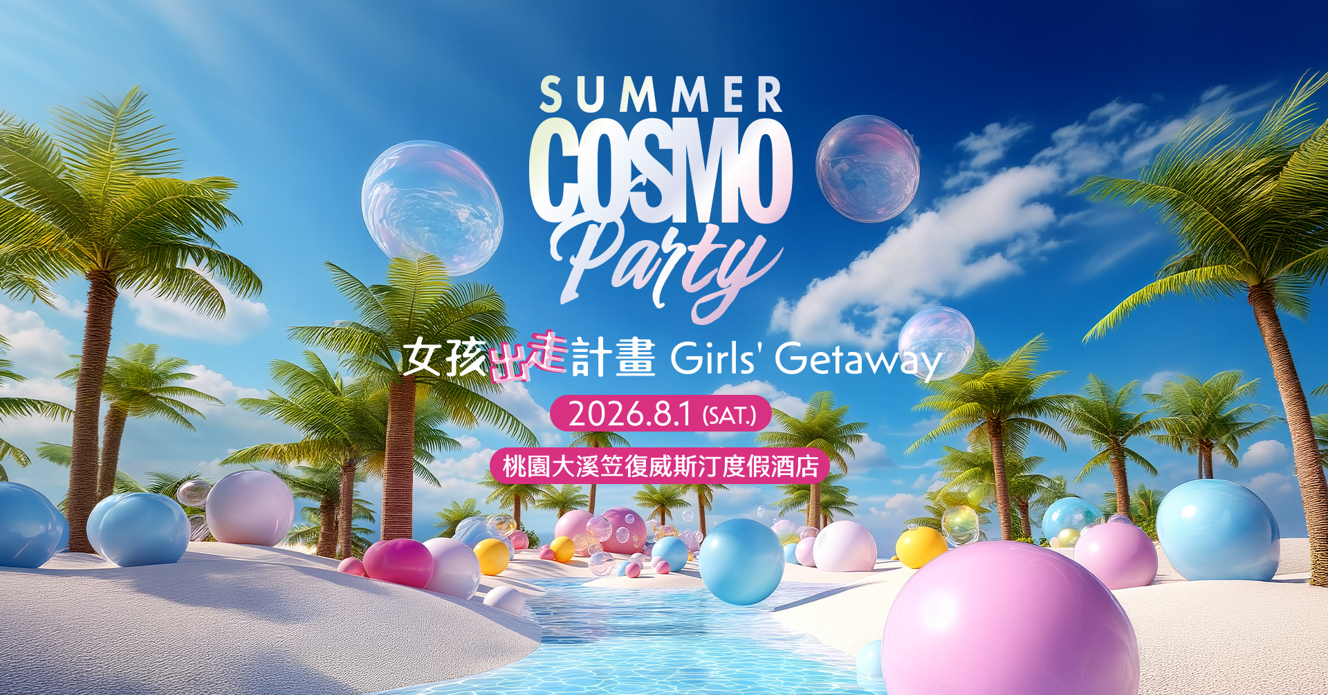2026最「鬧」的派對！COSMO SUMMER PARTY 柯夢波丹夏日派對8/1熱鬧登場