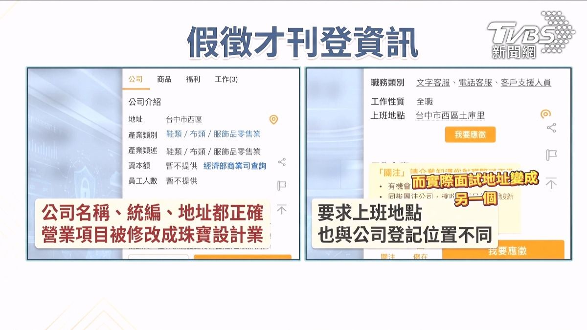 求職季當心！電商公司遭冒名徵才。(圖／TVBS) 