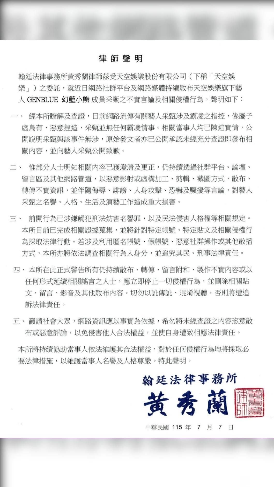 幻藍小熊所屬天空娛樂發布律師聲明,喊話網友停止以訛傳訛。(圖/翻攝自天空娛樂Threads)