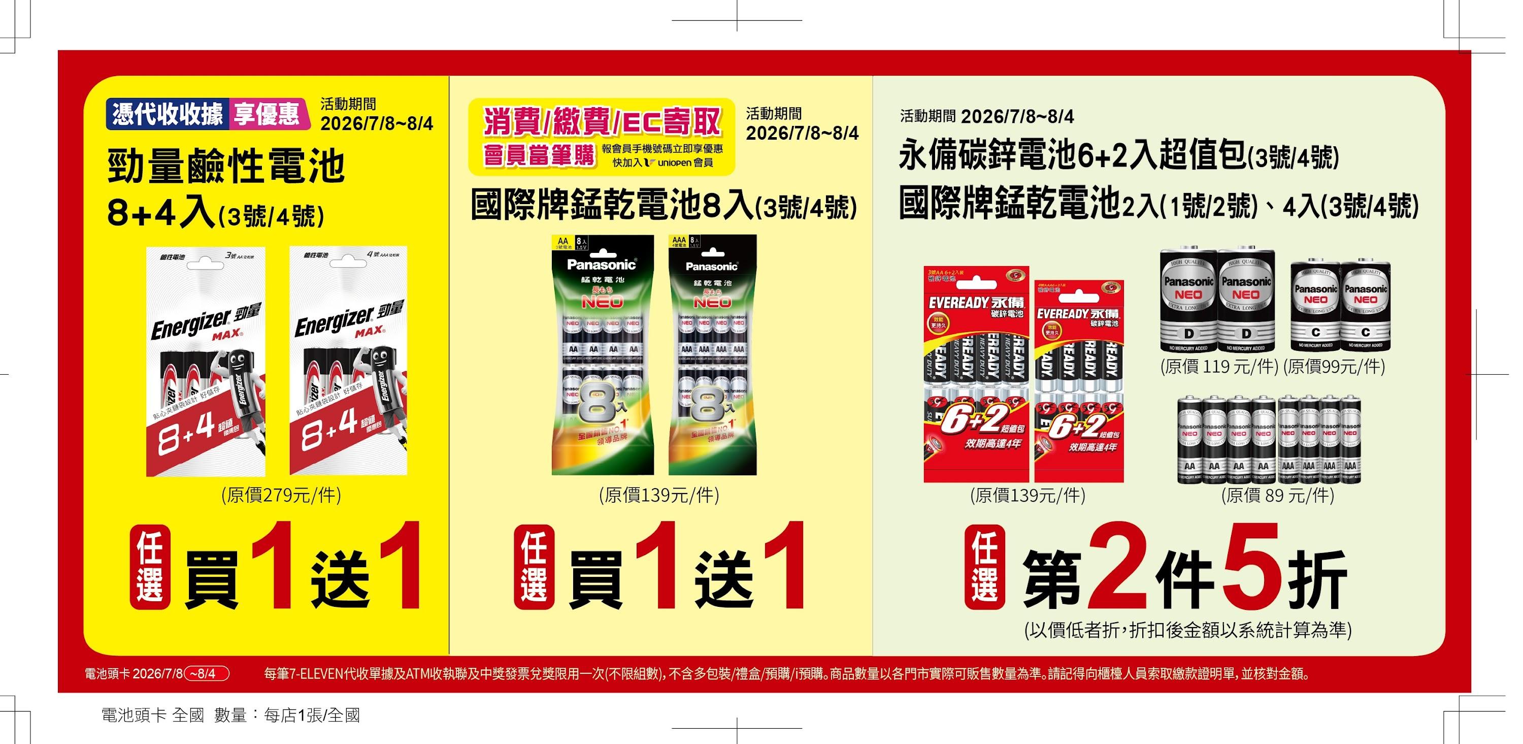多款電池特價。(圖/7-11提供)