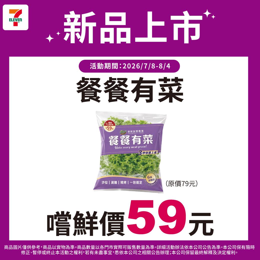 青菜也有折扣。(圖/7-11提供)