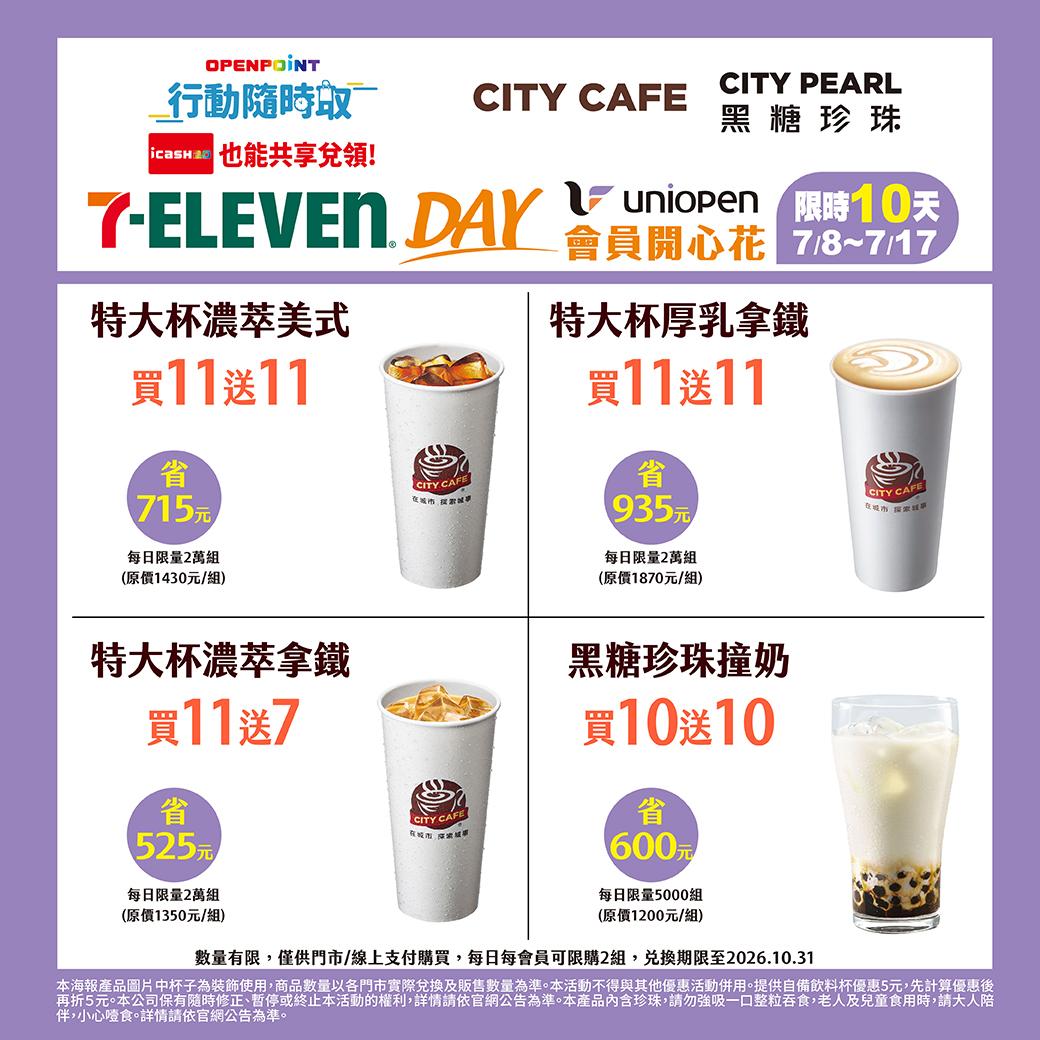 咖啡優惠。(圖/7-11提供)