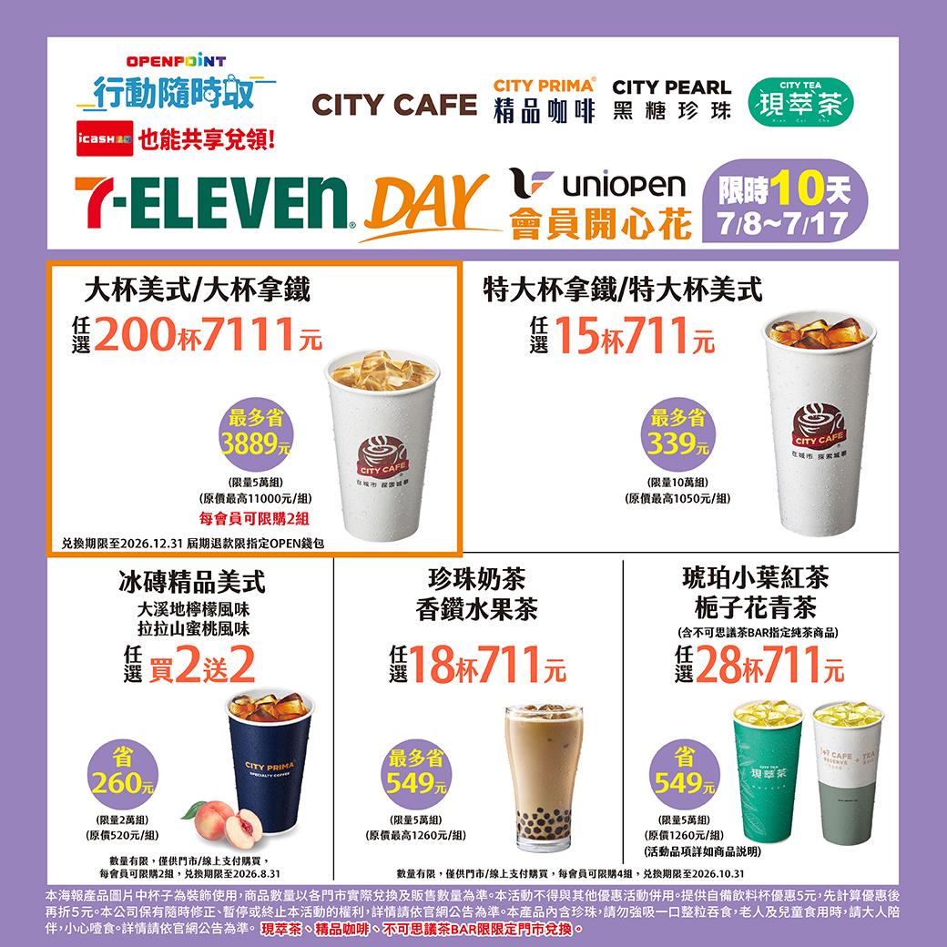 咖啡優惠。(圖/7-11提供)