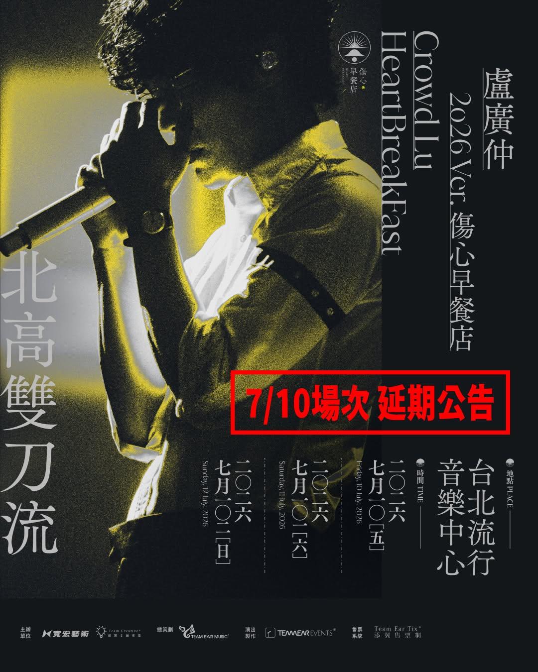 巴威颱風-演唱會取消-演唱會延期-退票辦法-盧廣仲