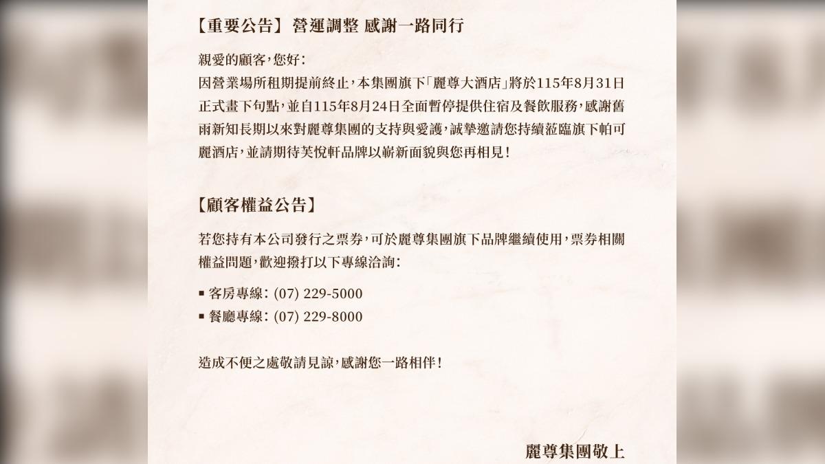 麗尊集團今日發布營運調整公告。（圖／翻攝自麗尊酒店官網）