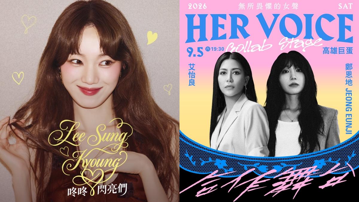 李聖經8月登台搶票倒數!鄭恩地9月合體艾怡良 台韓五大女聲高雄集結