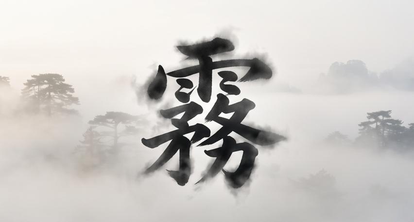 選到「霧」的人,在2026年下半年,你的逆襲關鍵來自工作與專業能力。(圖/AI生成)