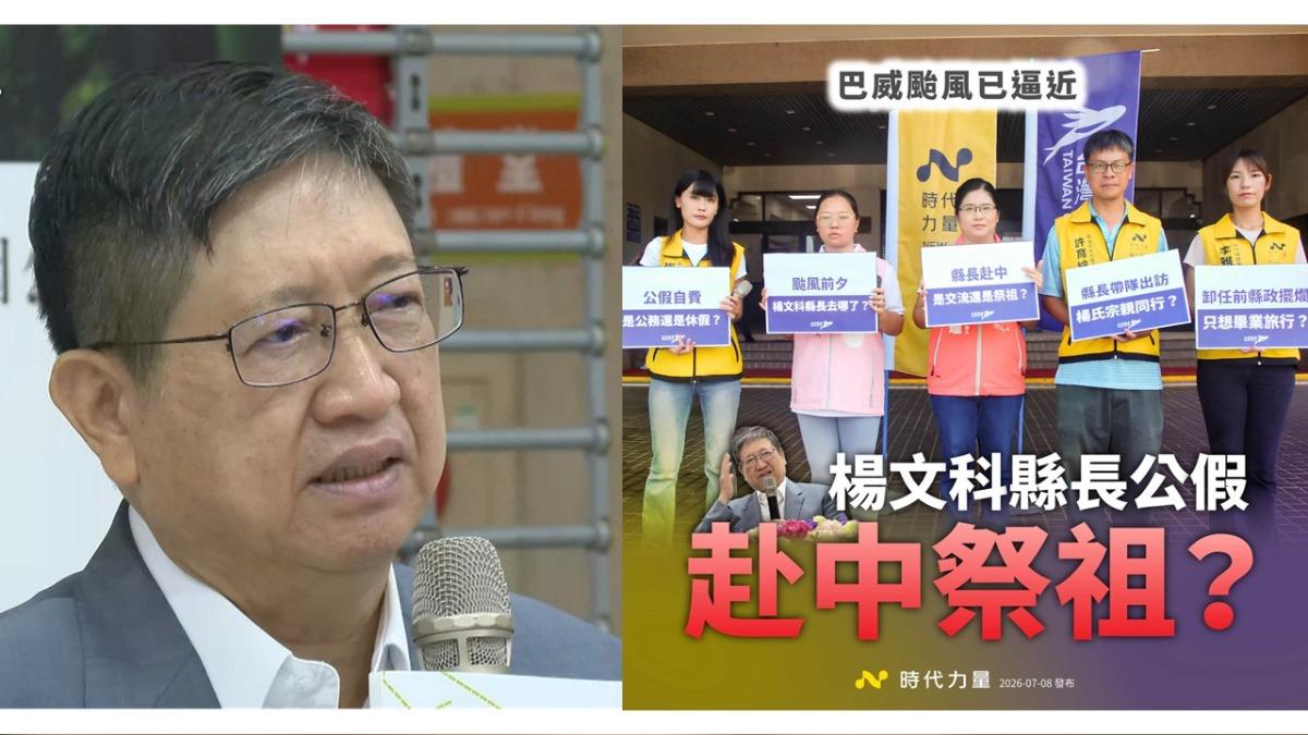 巴威颱風逼近!楊文科赴陸祭祖遭批「公假自費」 新竹縣府急發聲明