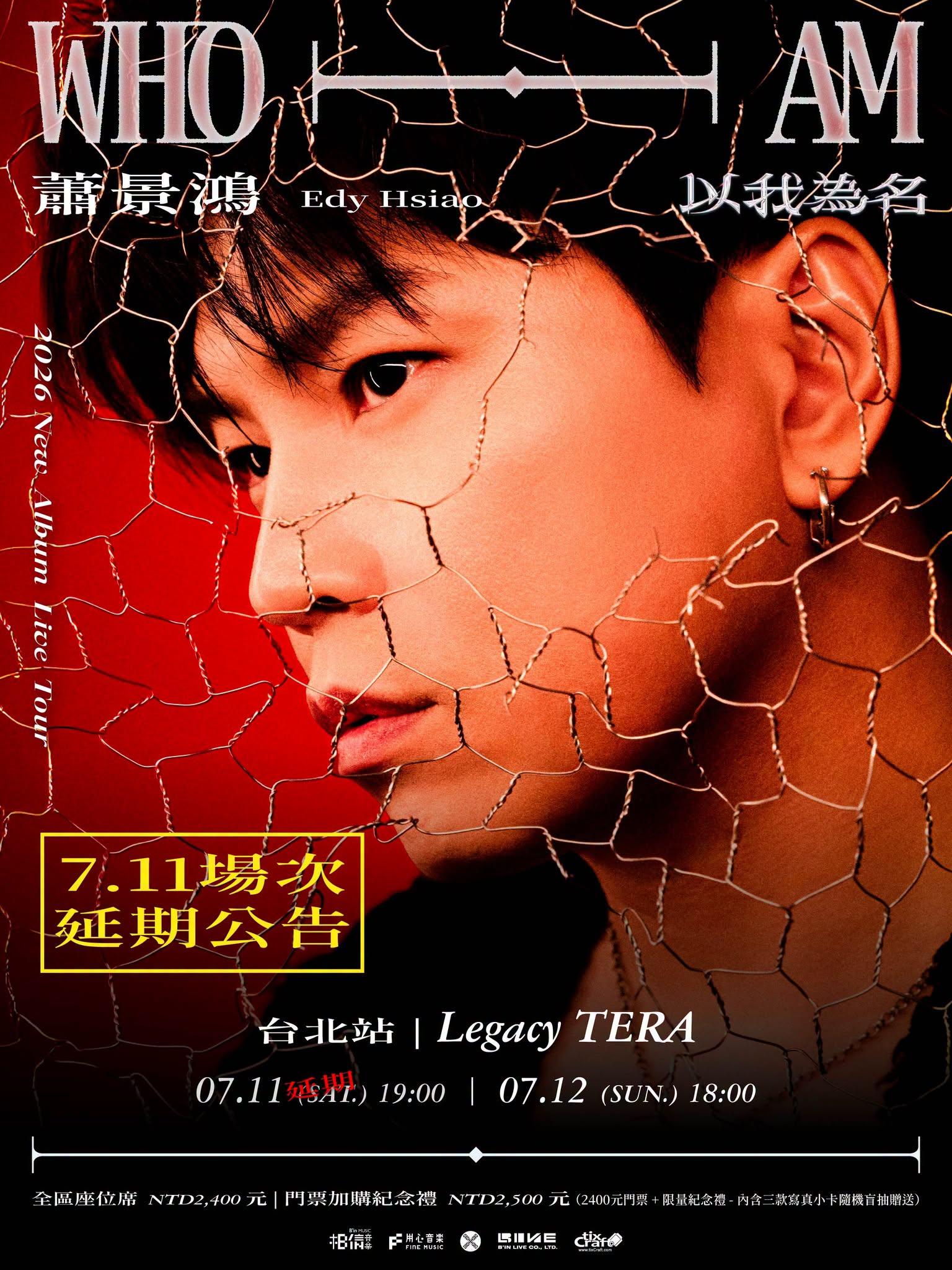 巴威颱風-演唱會取消-演唱會延期-退票辦法-蕭景鴻