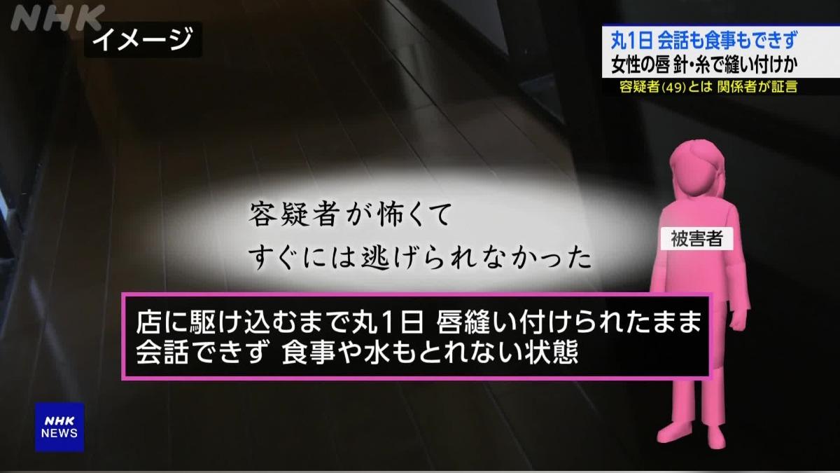 受害女子供稱，因為嘴唇被縫合，一天沒有說話和飲食。(圖／翻攝NHK電視台)