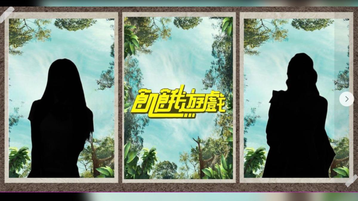 節目將加入兩位主持人。（圖／翻攝飢餓遊戲臉書）