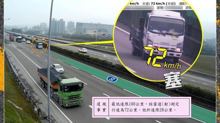 有網友表示,真正危險的是長期占用內線、低於最低速限、龜速行駛及未保持安全車距等違規,但民眾卻感覺超速取締遠比這些違規更積極。(圖/國道公路警察局)