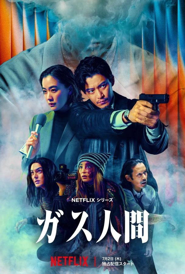 《氣體人第一號》小栗旬、蒼井優領銜主演,Netflix於2026年7月2日全8集上架。(圖/Netflix)