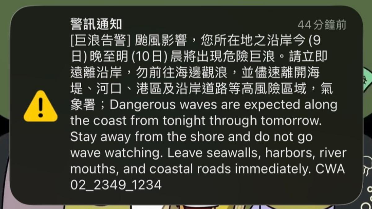 巨浪告警訊息。（圖／民眾提供）