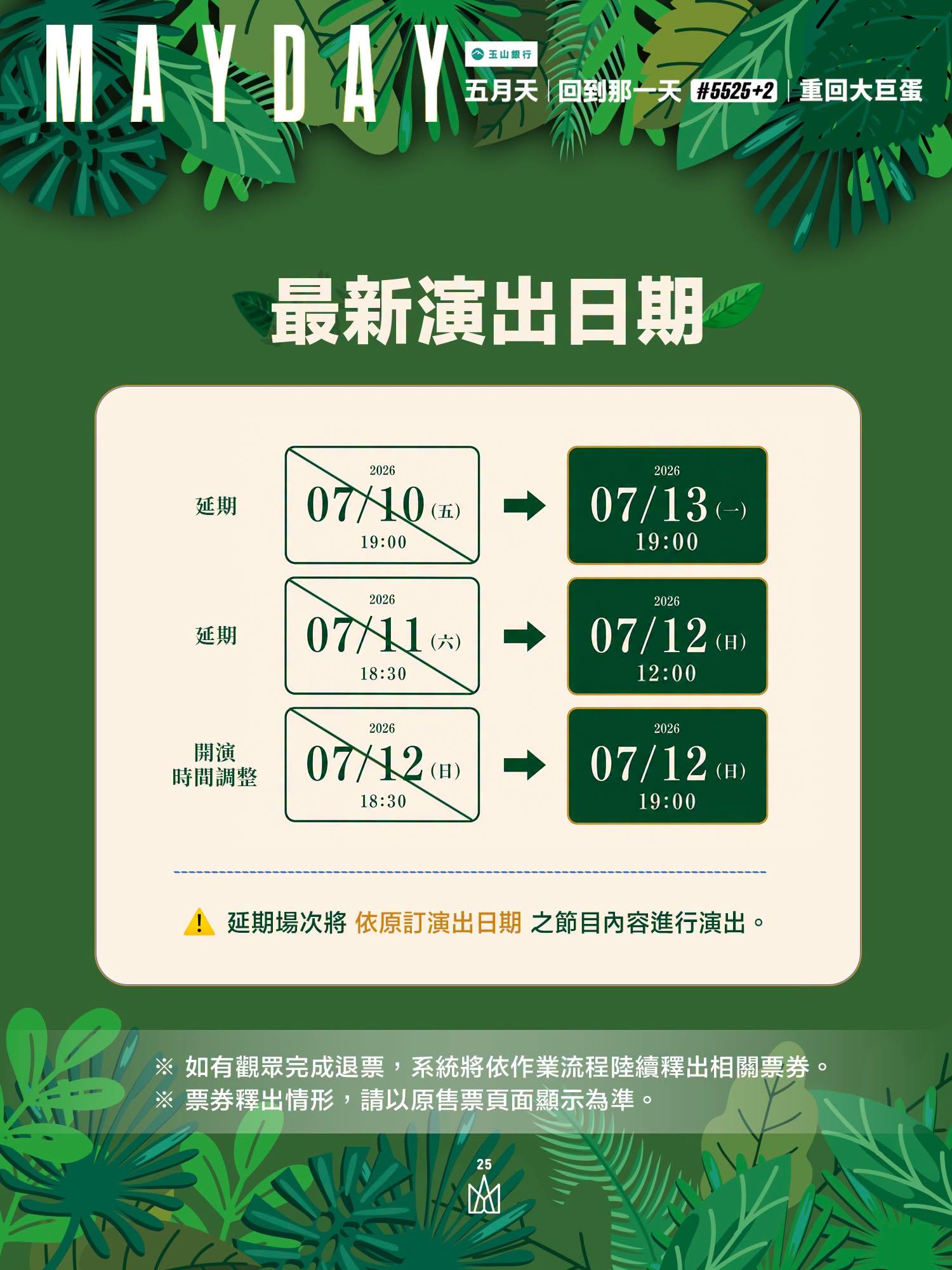 巴威颱風-演唱會取消-演唱會延期-退票辦法-五月天