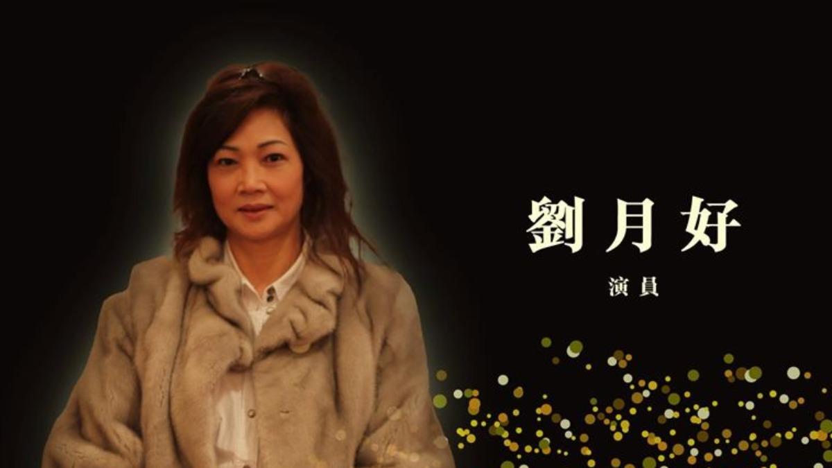 劉月好(好姨)逝世,香港金像獎追悼。(圖/翻攝自香港金像獎 臉書)