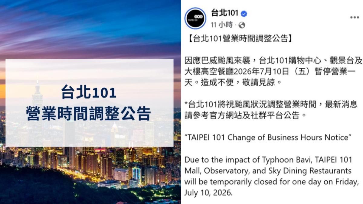 台北101因應颱風巴威來襲,宣布7月10日停業1天。(圖/翻攝自台北101臉書)