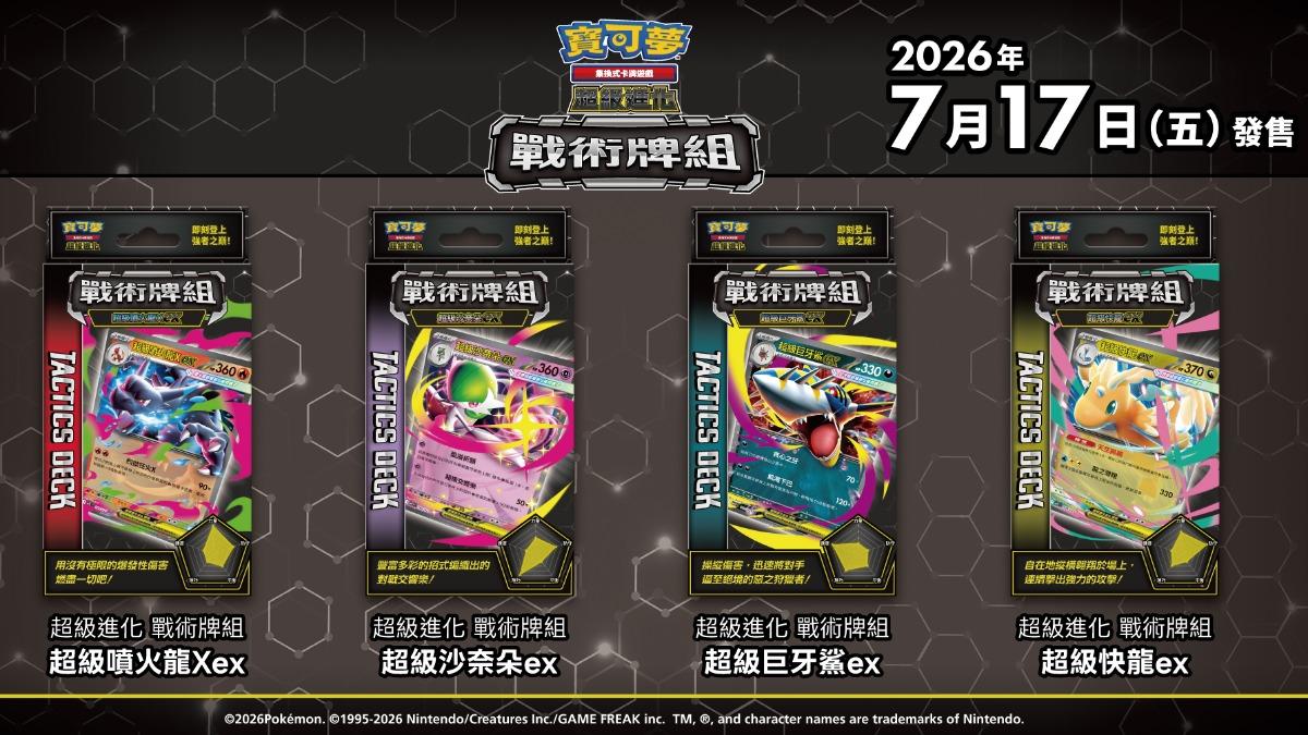 寶可夢集換式卡牌遊戲《超級進化 戰術牌組》系列。(圖/全聯提供)