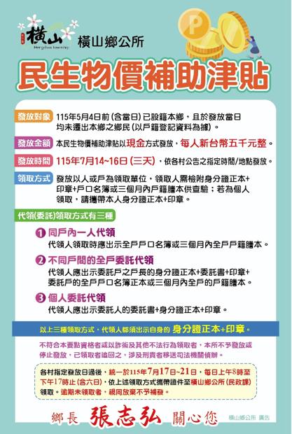7月中符合資格的橫山鄉民,每人可領取新台幣5000元。(圖/橫山鄉公所提供)