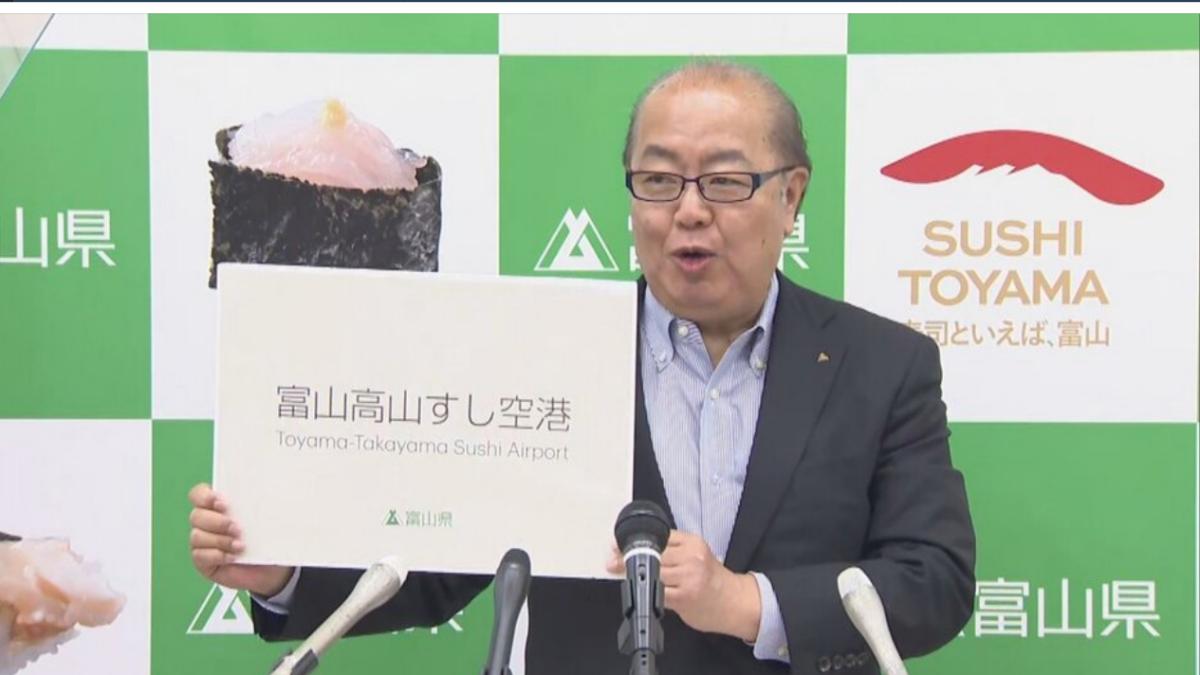 日本富山機場暱稱更正為「富山高山壽司機場」。（圖／翻攝自富士新聞網）