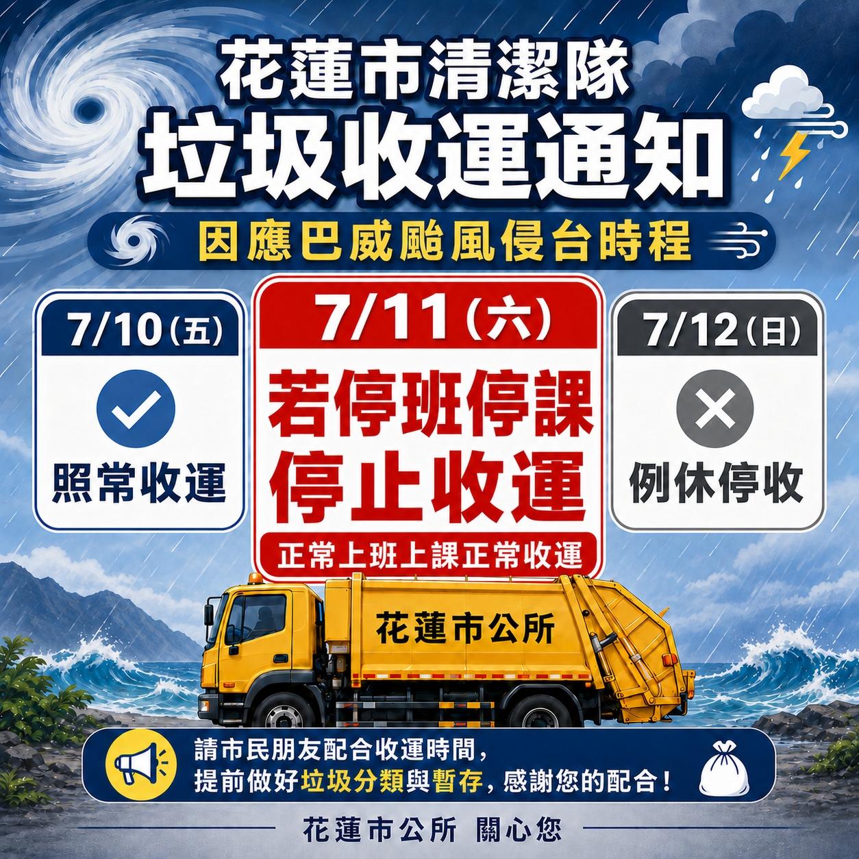 花蓮縣垃圾車-巴威颱風-中度颱風-颱風垃圾