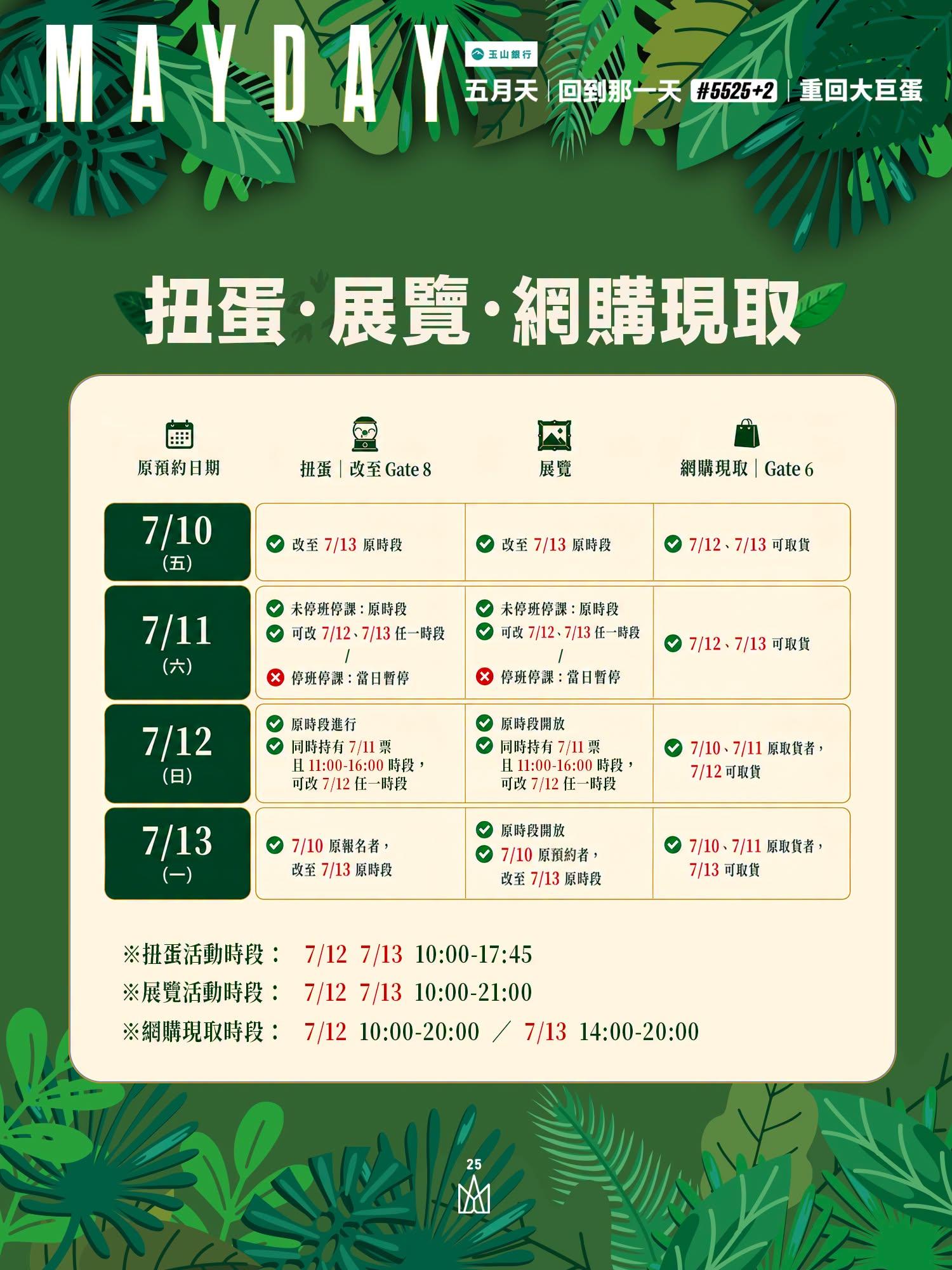 巴威颱風-演唱會取消-演唱會延期-退票辦法