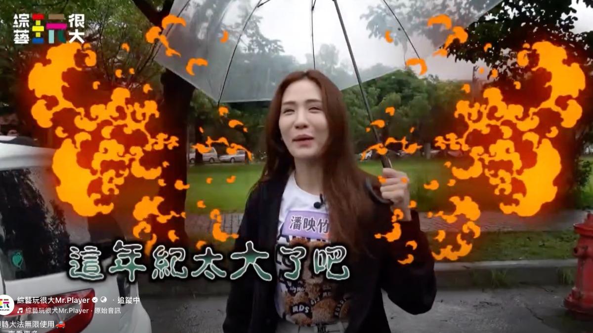 潘映竹被打槍年紀太大,破音怒吼。(圖/綜藝玩很大提供)