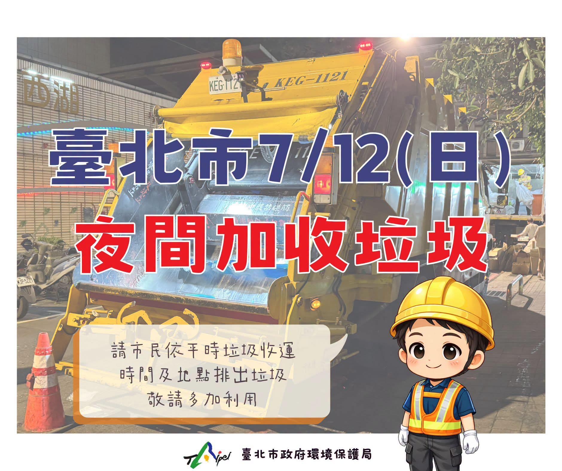 台北市12日夜間加收垃圾。(圖/台北市政府)