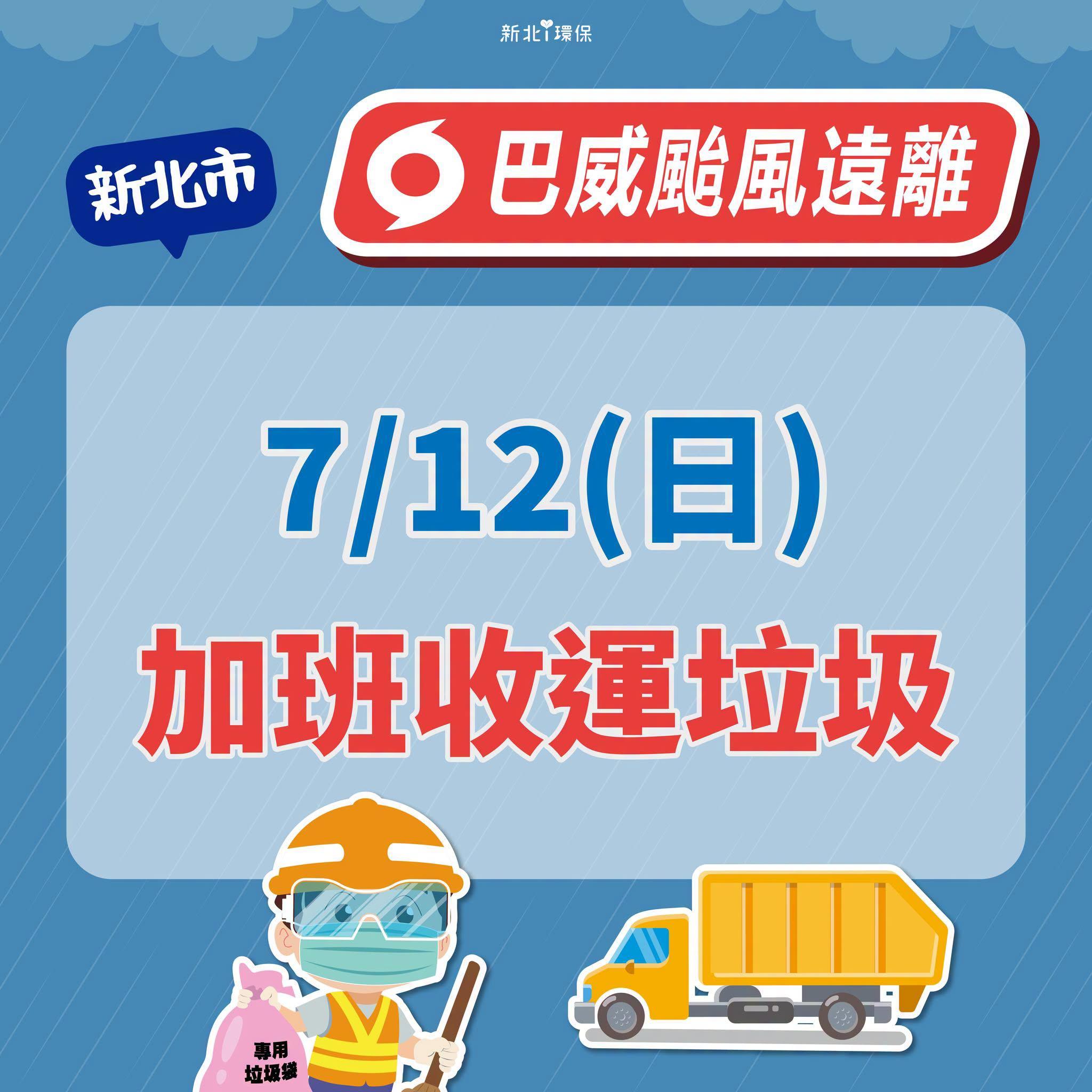 新北市垃圾車-巴威颱風-中度颱風-颱風垃圾