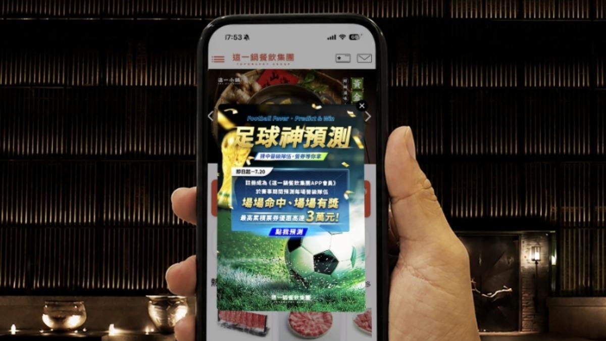 這一鍋餐飲集團即日起至7月20日推出獨家「足球神預測」APP線上活動。(圖/業者提供)