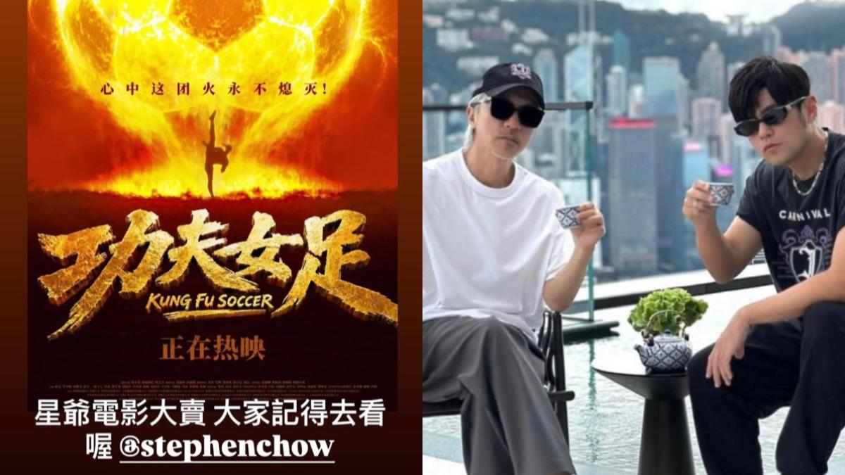 周董發文支持星爺的新電影《功夫女足》。（圖／翻攝自周杰倫、周星馳IG）