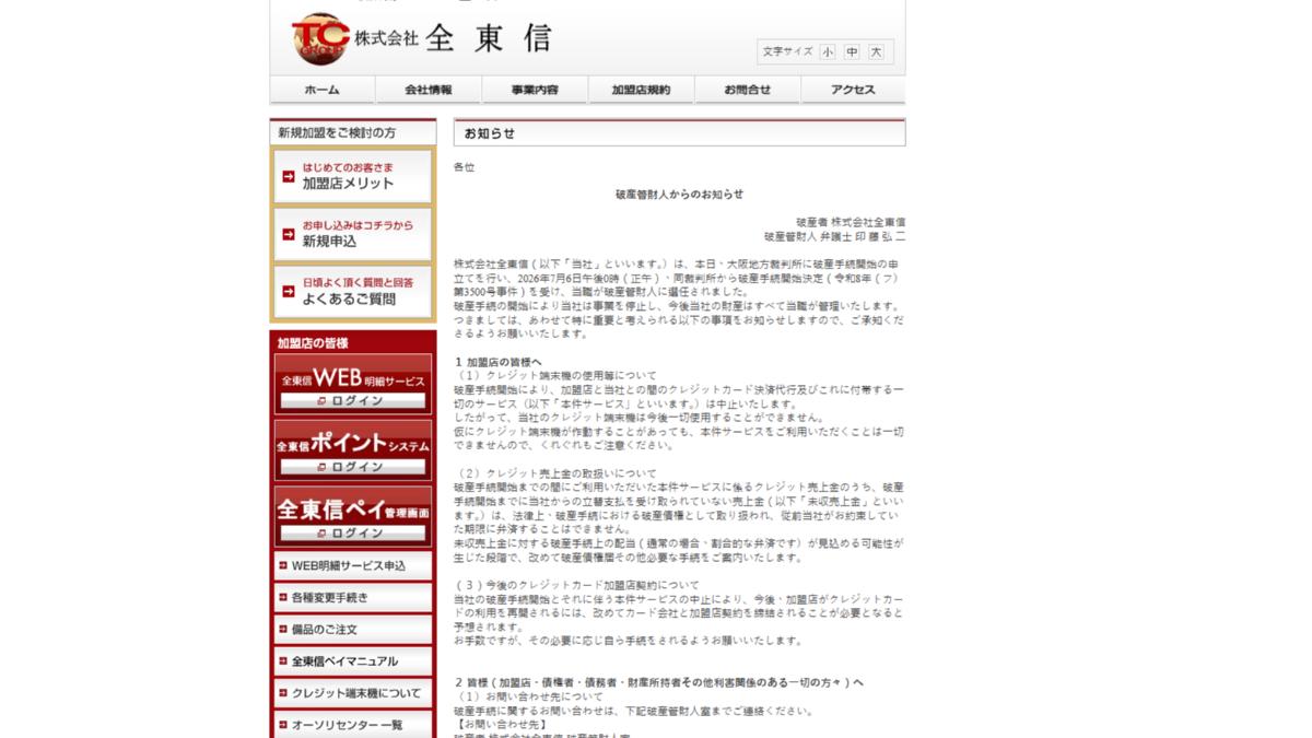 日本信用卡代收代付公司「全東信」啟動破產程序。（圖／翻攝「全東信」官網）