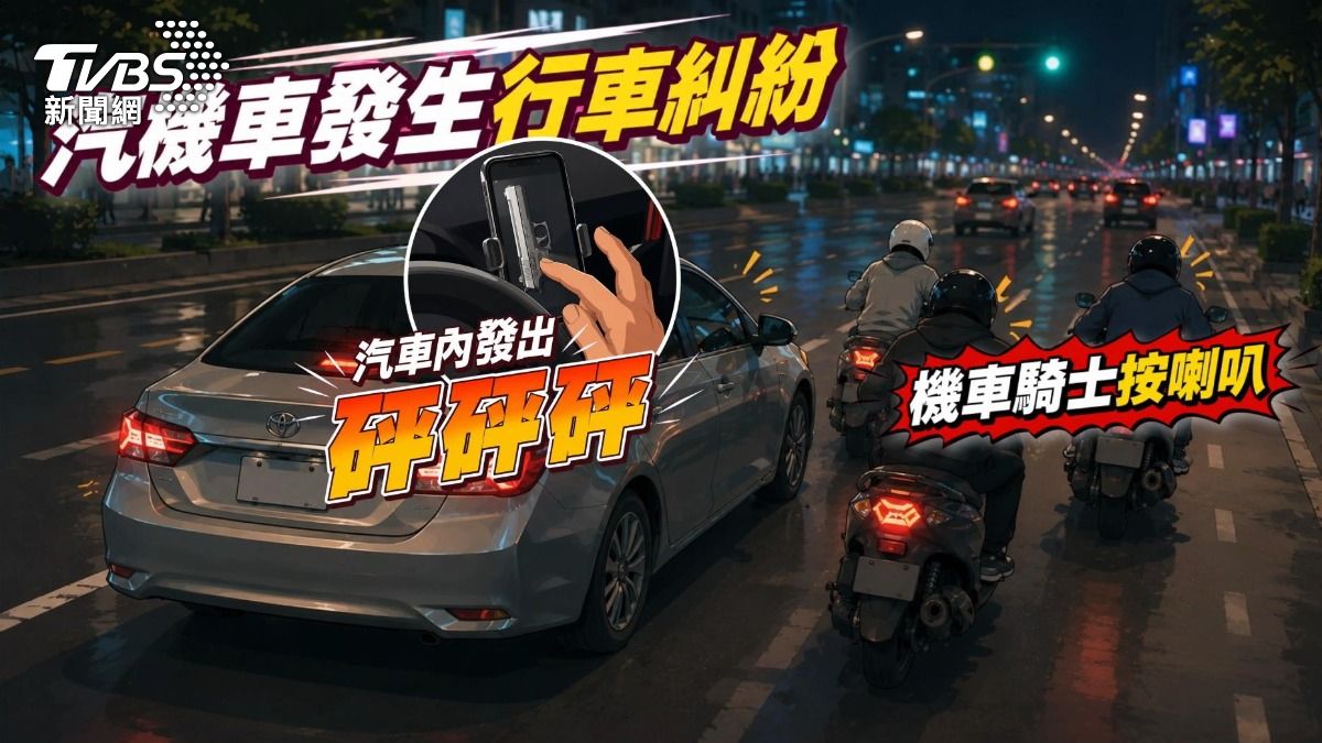 汽車機車行車糾紛＂傳出槍響＂，警方查緝駕駛到案說明，竟然是手機APP播放槍聲音效。