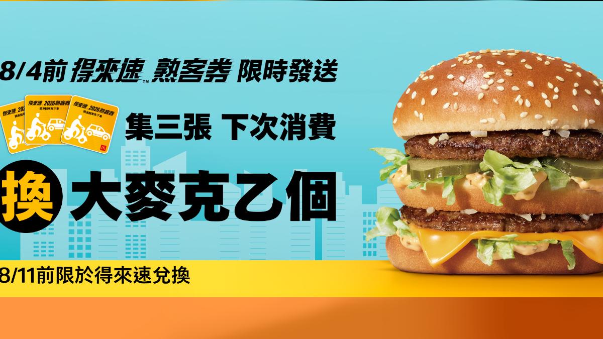 麥當勞得來速優惠-麥當勞得來速-麥當勞得來速送大麥克
