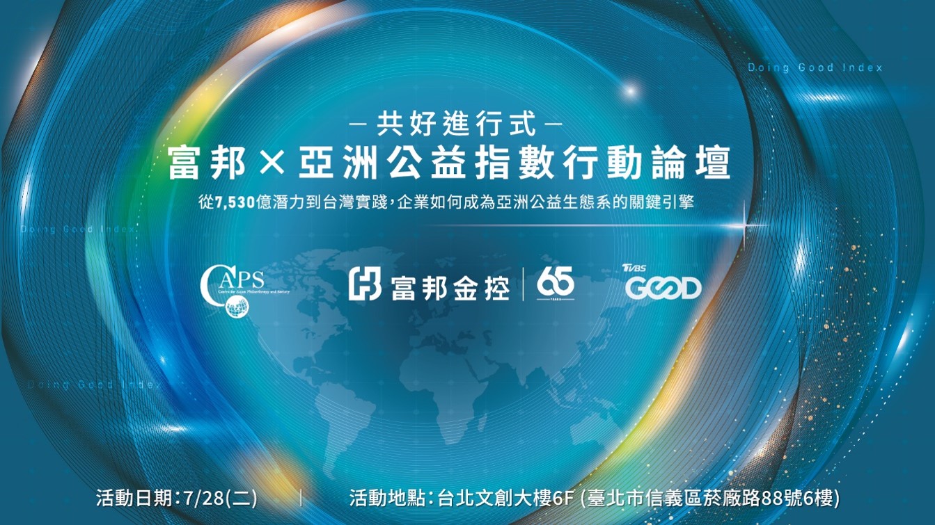2026《亞洲公益指數》揭台灣公益現況 面臨「做多資源少」困境