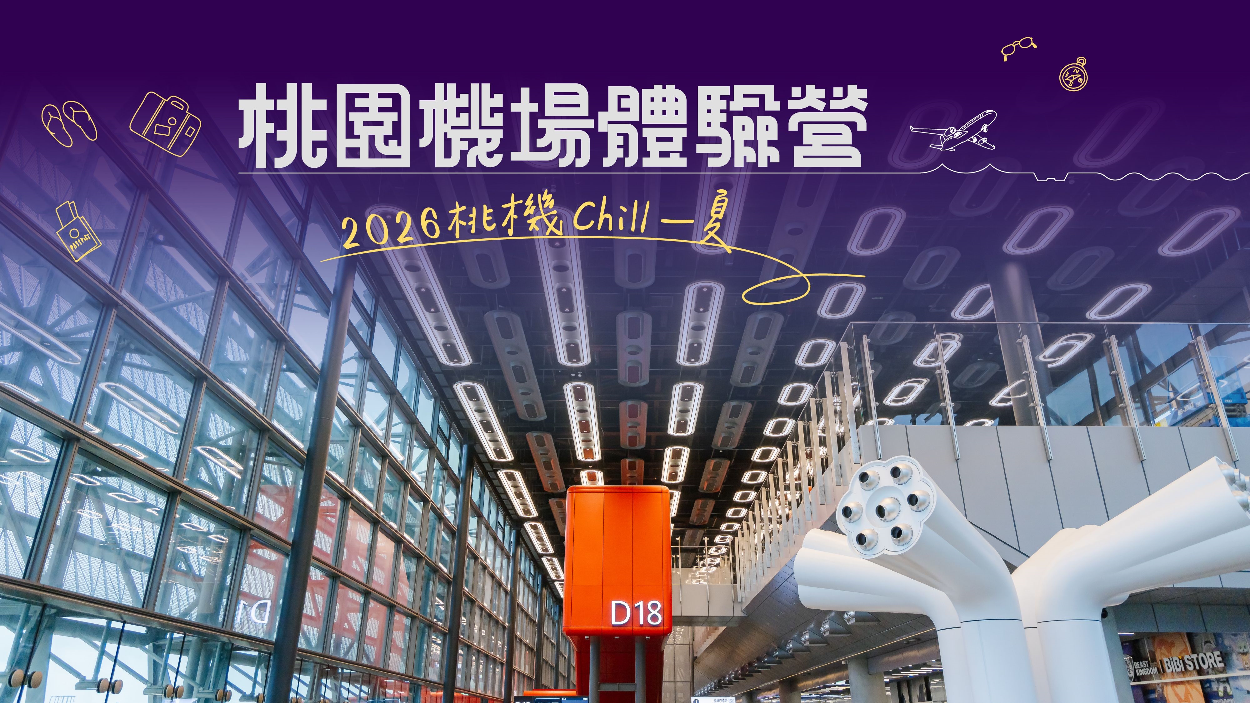 「桃園機場體驗營－2026桃機Chill一夏」將於7月15日中午12點起至7月21日中午12點開放報名，歡迎年滿18歲以上有興趣民眾踴躍參加。
