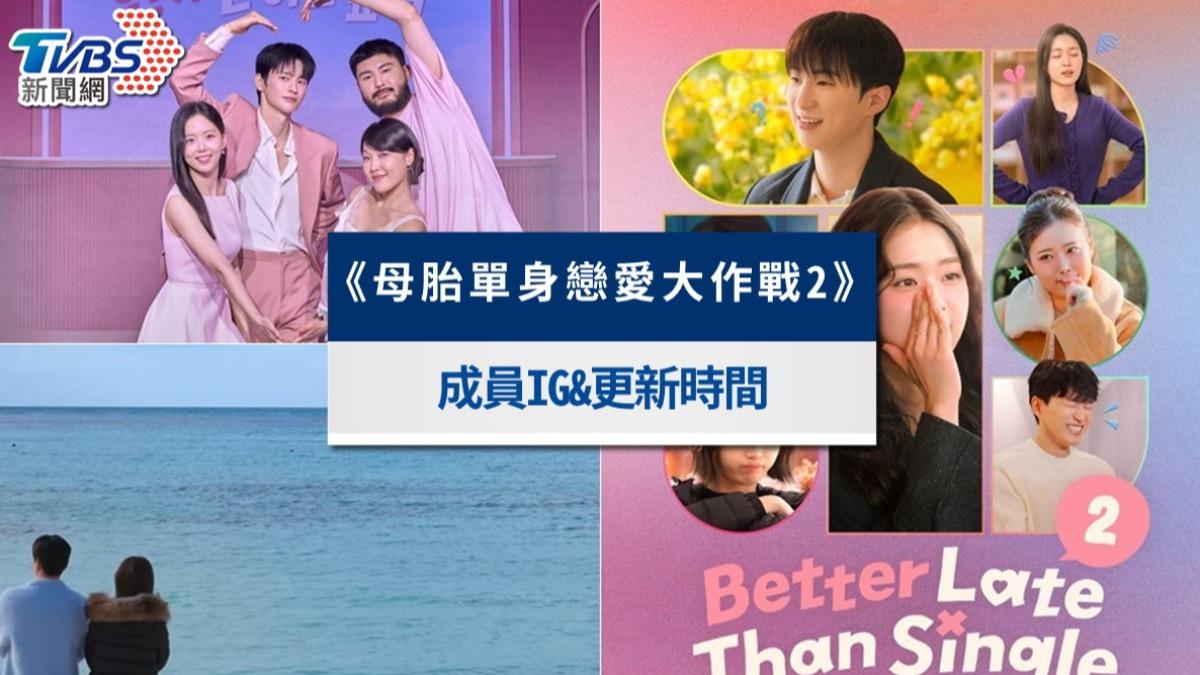《母胎單身戀愛大作戰2》線上看6亮點!12成員IG介紹&更新時間總整理