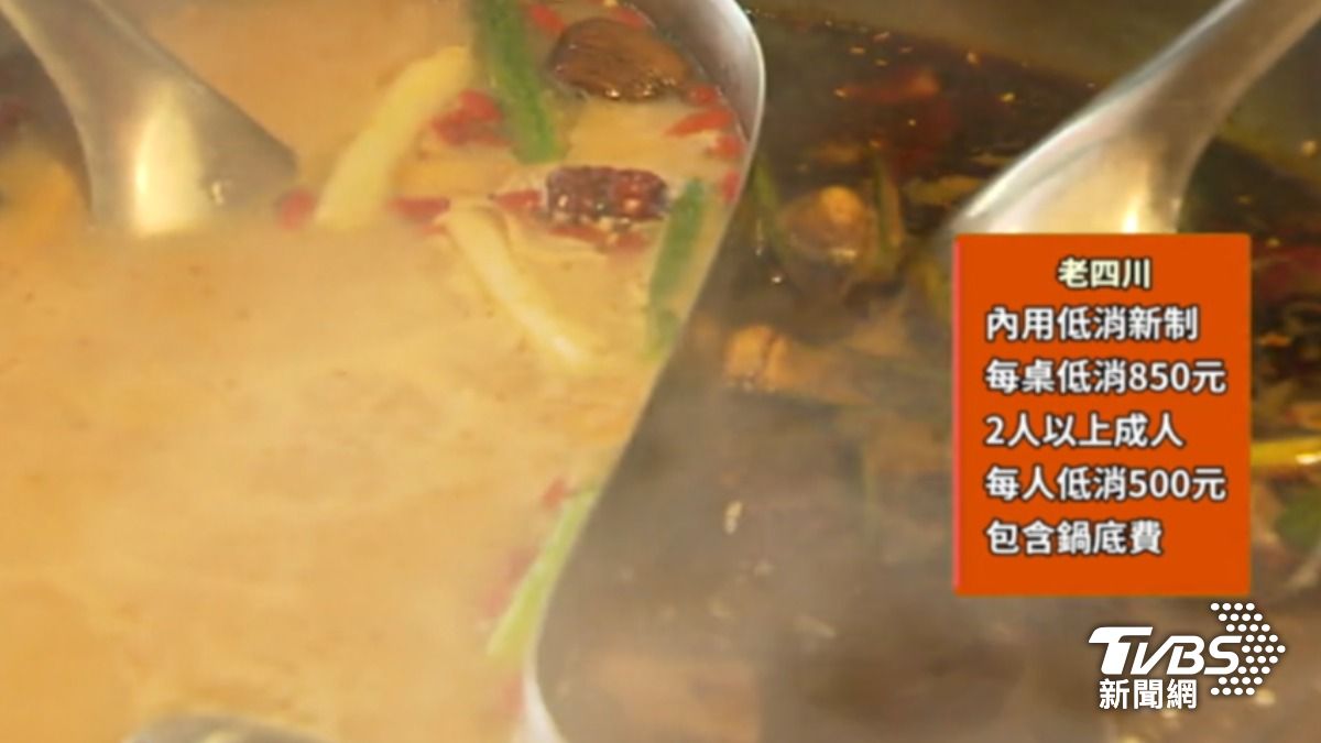 連鎖麻辣鍋「老四川」推新制,雖然每桌低消標準850元不變,但成人內用每人低消500元。(圖/TVBS)