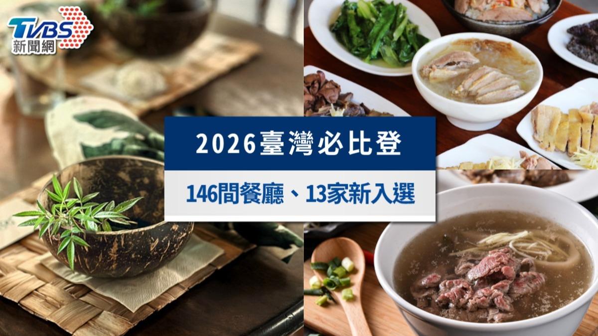 2026臺灣米其林必比登推介完整名單!146間餐廳、13家新入選一次看