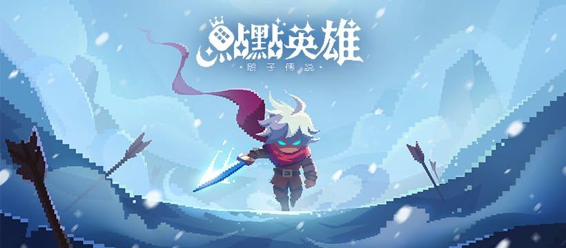 《點點英雄:骰子傳說》是一款快節奏像素風Roguelite冒險手遊,核心玩法以擲骰子決定技能觸發與戰鬥結果,結合天賦、裝備與策略流派,提供每局獨特的冒險體驗。(圖/翻攝自點點英雄:骰子傳說臉書)