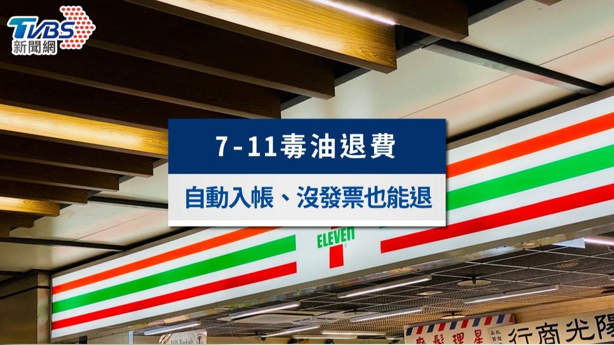 7-11毒油退費懶人包》會員自動入帳、沒發票也能退!3種情況一次看懂