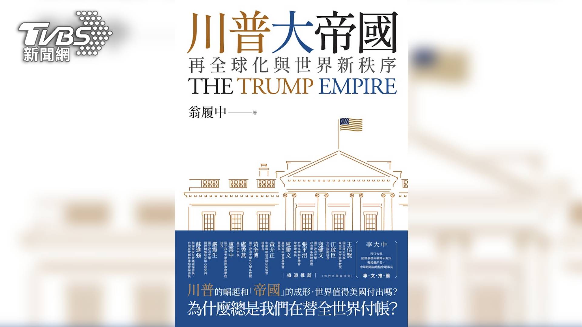 TVBS新書「川普大帝國」 翁履中拆解川普2.0時代美國決策脈絡