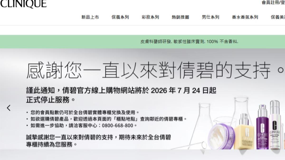 倩碧官方公告官網將於7月24日起停止服務。(圖/翻攝倩碧官網)