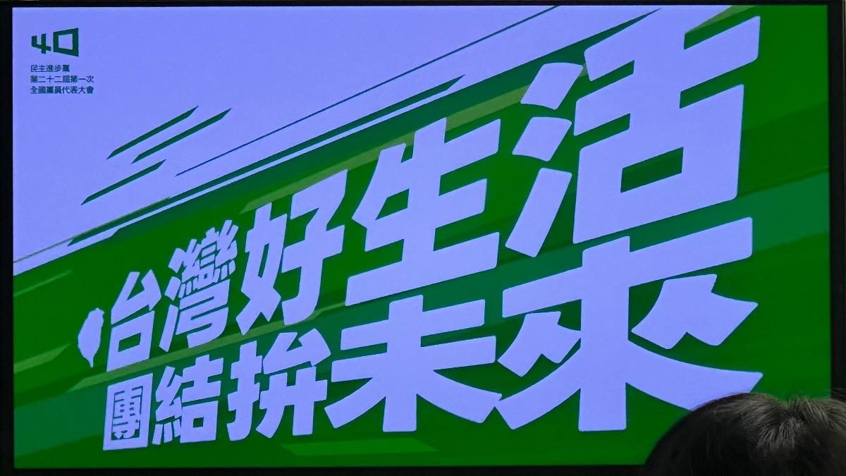 民進黨今年全代會的主視覺。(圖/潘袁詩羽攝)