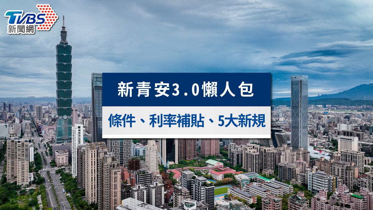 青安3.0懶人包》8/1上路!年收200萬、49歲上限、房價天花板申請條件一次看
