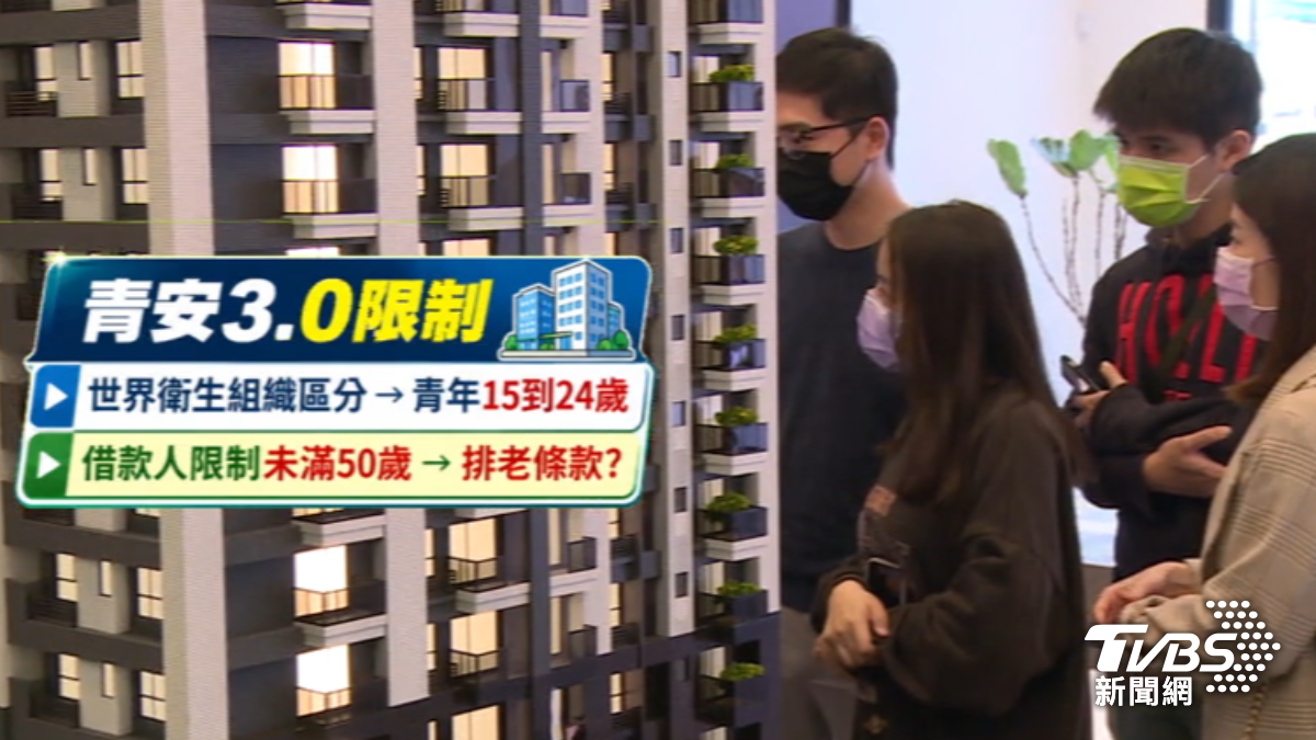 青安3.0仍有盲區。(圖/TVBS)