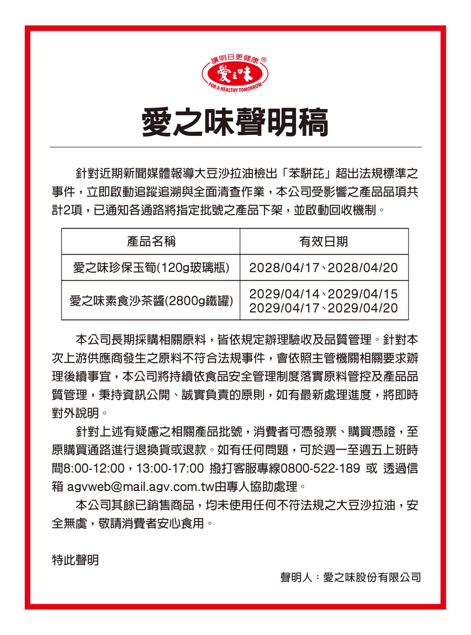 愛之味表示,共2款產品受到影響,已開放消費者憑發票或購買憑證辦理退換貨或退款。(圖/翻攝愛之味官網)