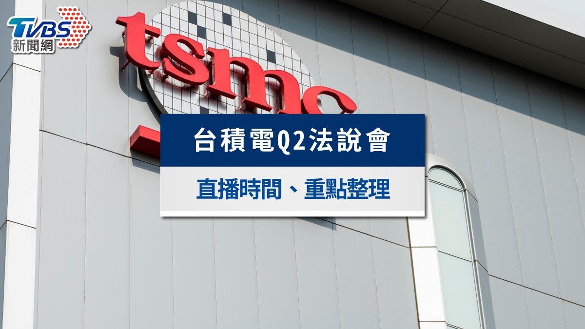 台積電法說會-台積電Q2財報-台積電法說會直播-台積電法說會2026