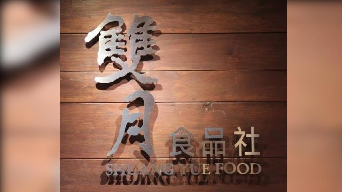 雙月宣布無使用問題油品，部分商品自主下架。（圖／臉書＠雙月食品社）
