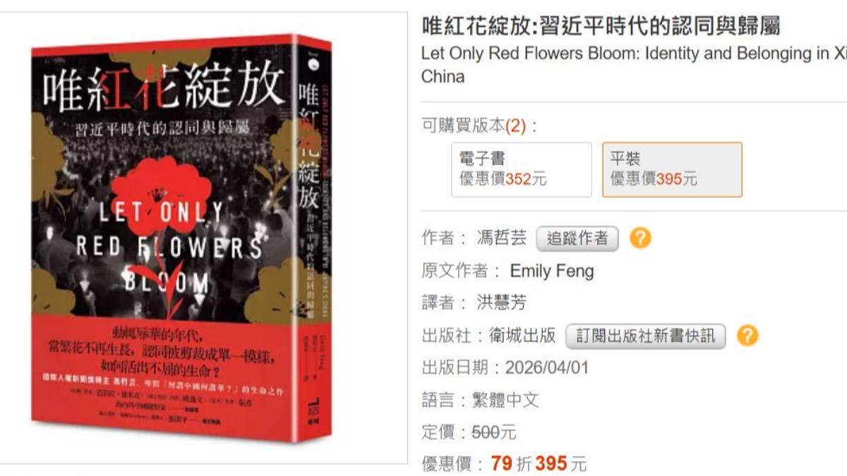 涉案書籍包括台灣出版的《唯紅花綻放:習近平時代的認同與歸屬》。(圖/翻攝博客來)